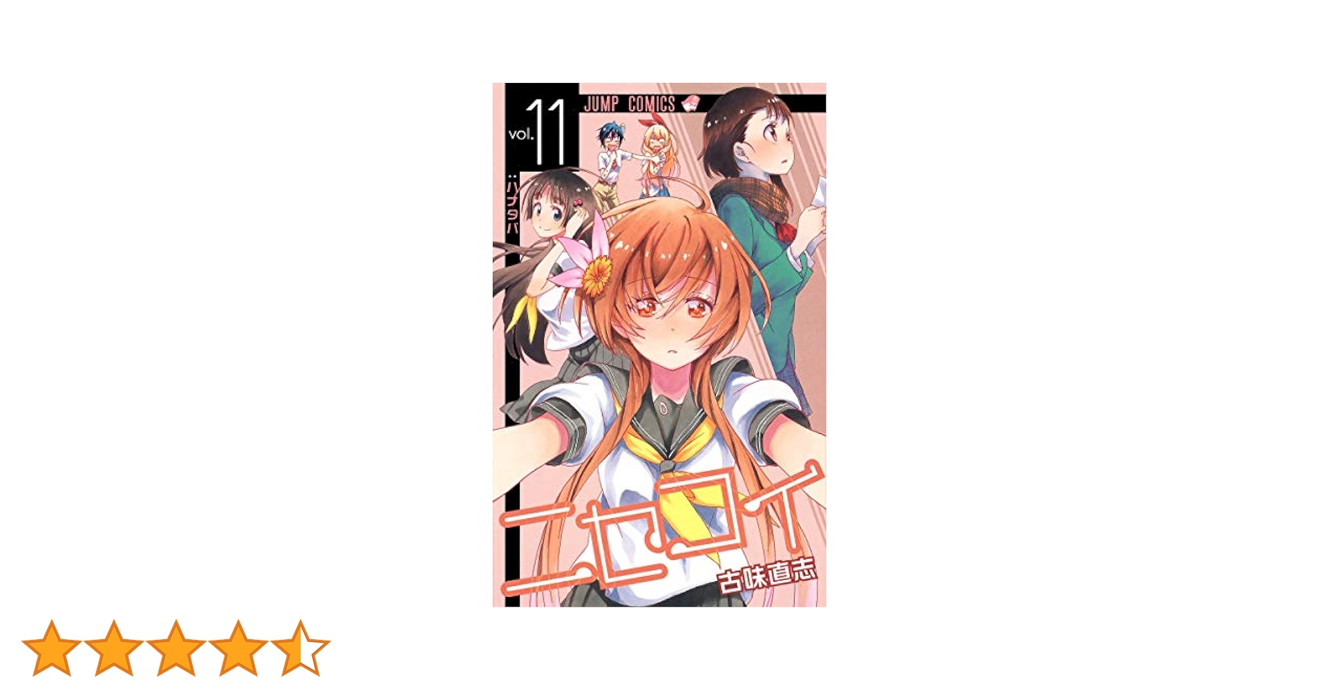 ニセコイ 11 (ジャンプコミックス) | 古味 直志 |本 | 通販 | Amazon